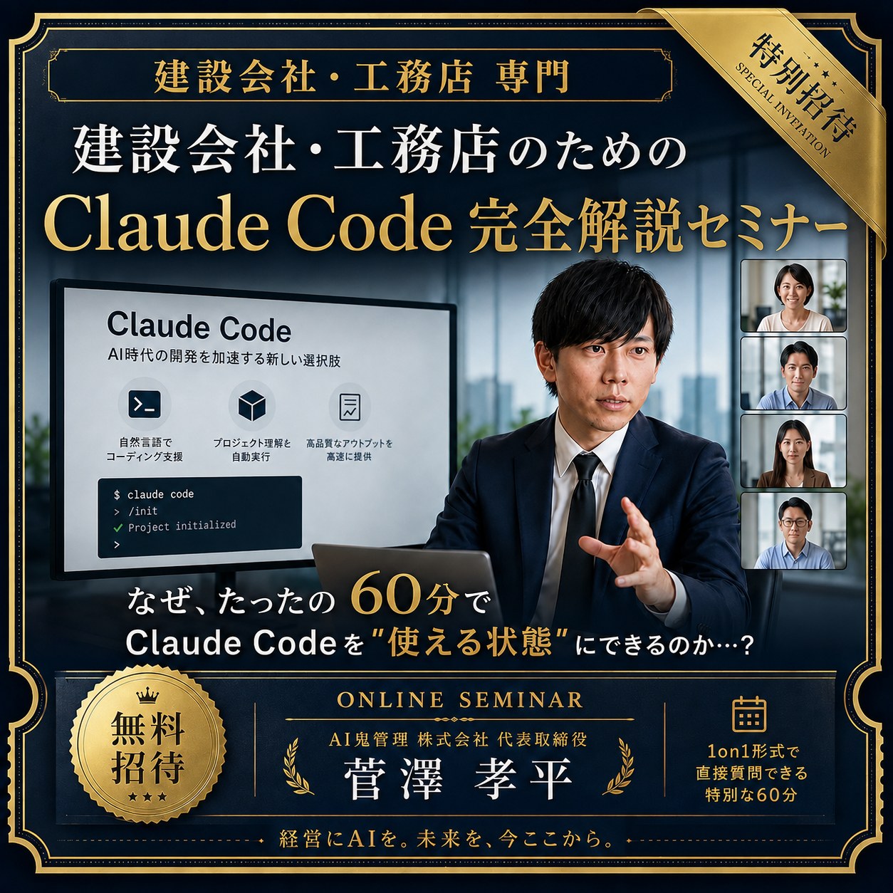 Claude Code 完全解説セミナー|建設会社・工務店 専用 1on1 60分 無料