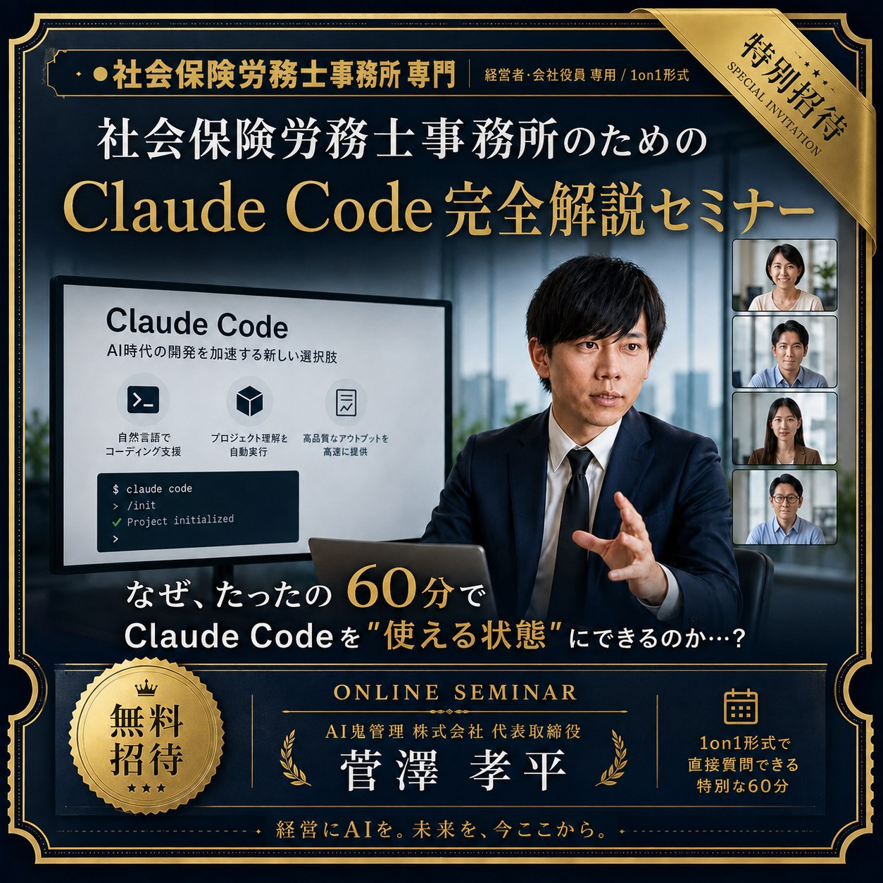 Claude Code 完全解説セミナー|社労士事務所 専用 1on1 60分 無料