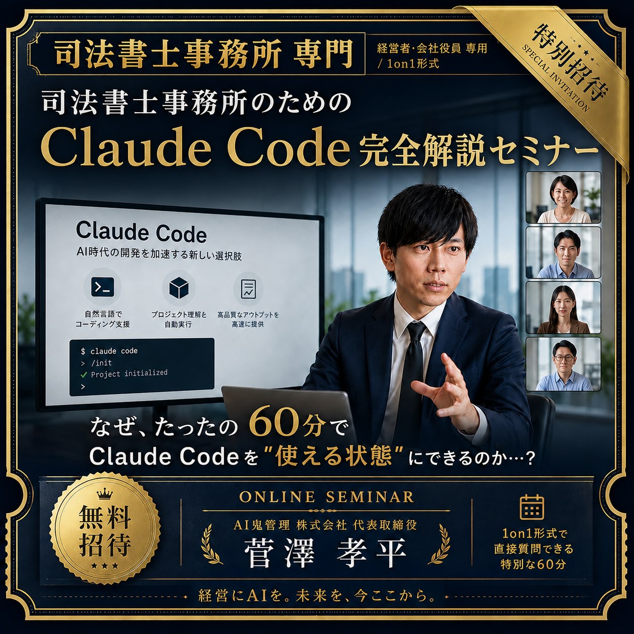 司法書士事務所専門 Claude Code 完全解説セミナー｜1on1 60分 無料
