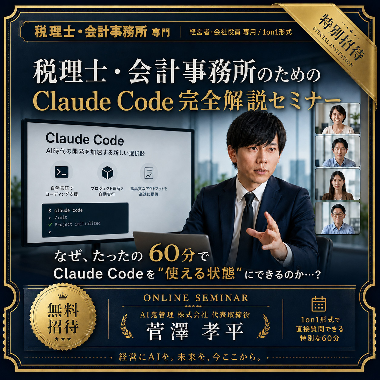 Claude Code 完全解説セミナー|税理士・会計事務所 専用 1on1 60分 無料