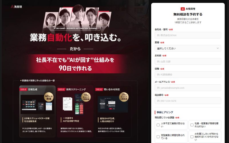 AI鬼管理（株式会社GENAI） 公式サイト
