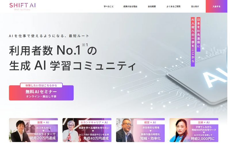 SHIFT AI for Biz 公式サイト