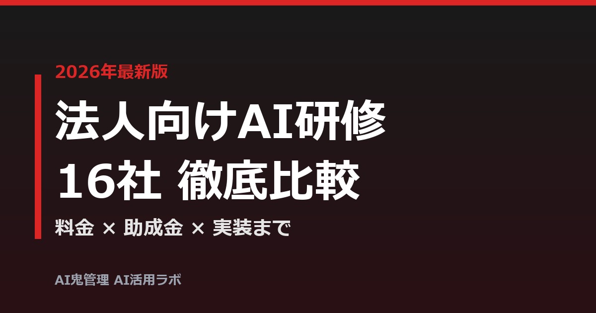 【2026年最新】法人向けAI研修おすすめ16社を徹底比較｜料金・助成金・「実装まで」の違いを完全解説
