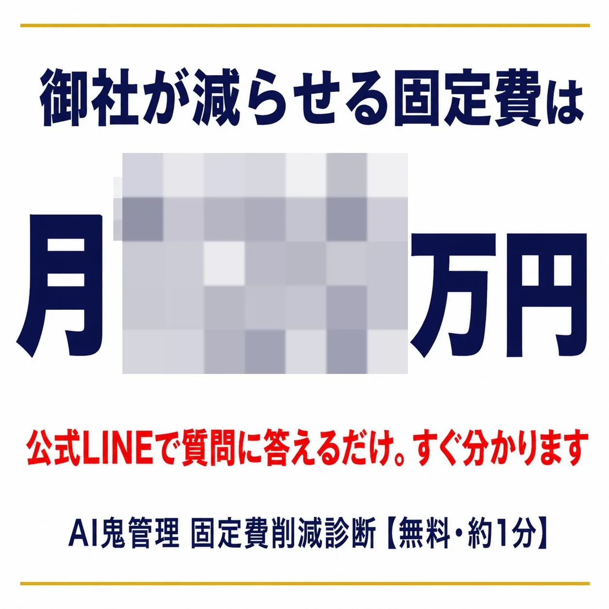 御社が減らせる固定費は月いくらか｜公式LINEで質問に答えるだけ（無料・約1分）